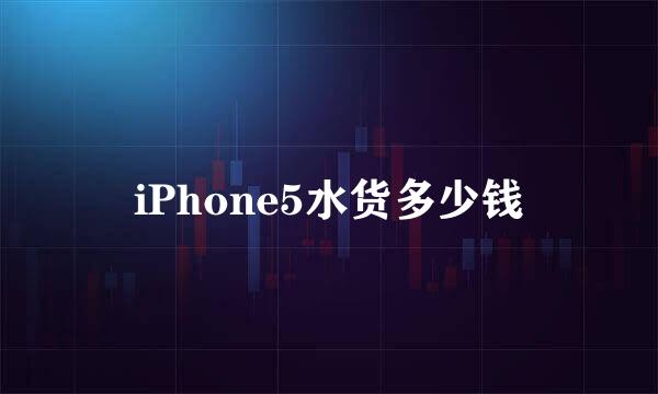 iPhone5水货多少钱