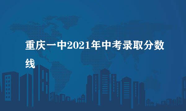 重庆一中2021年中考录取分数线