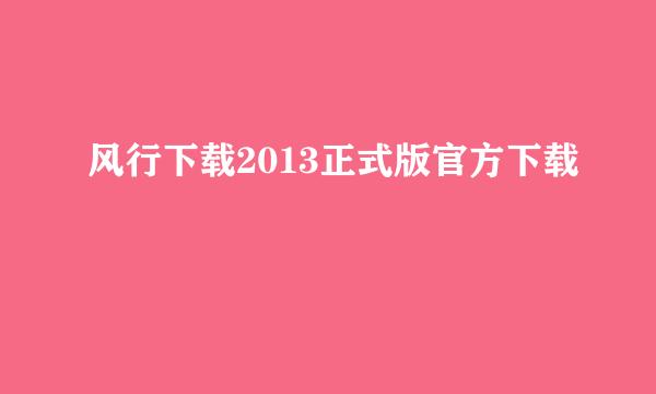 风行下载2013正式版官方下载