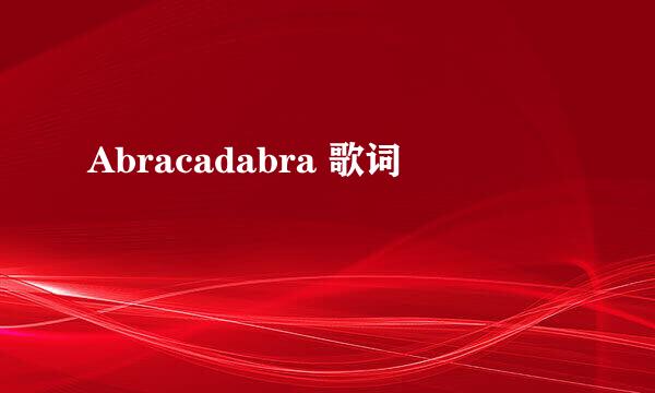 Abracadabra 歌词