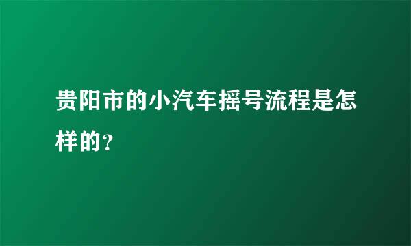 贵阳市的小汽车摇号流程是怎样的？