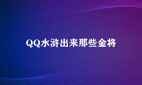 QQ水浒出来那些金将