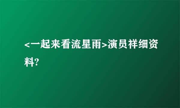 <一起来看流星雨>演员祥细资料?