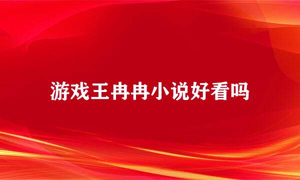 游戏王冉冉小说好看吗