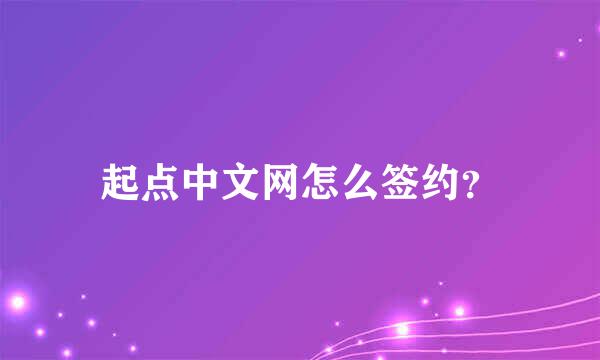 起点中文网怎么签约？