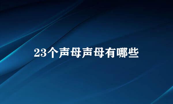 23个声母声母有哪些