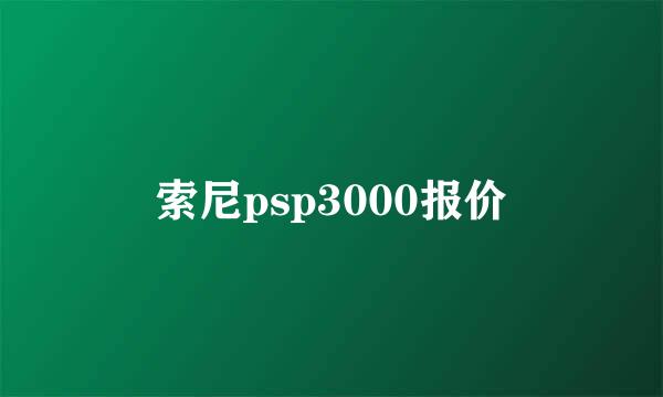 索尼psp3000报价