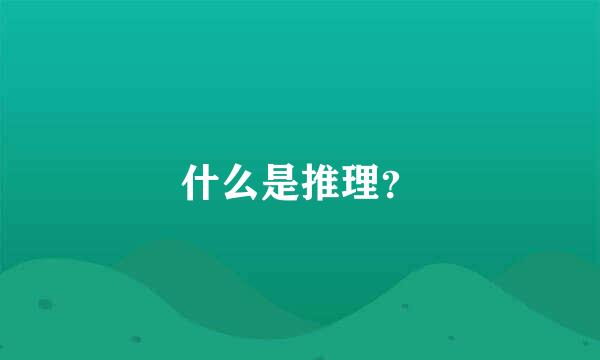 什么是推理？