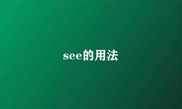 see的用法