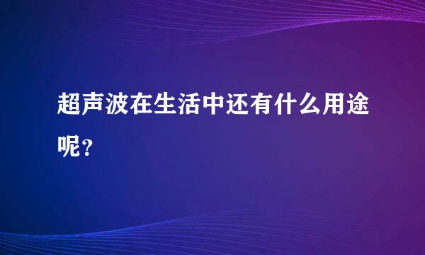 超声波在生活中还有什么用途呢？