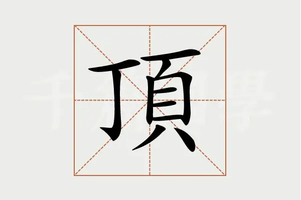 顶字的笔顺