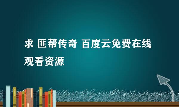 求 匪帮传奇 百度云免费在线观看资源