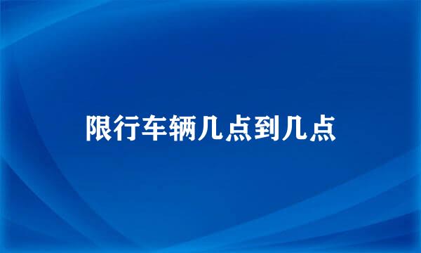 限行车辆几点到几点