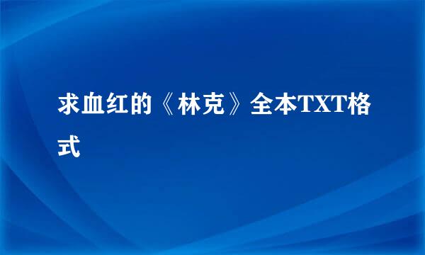 求血红的《林克》全本TXT格式