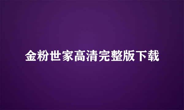 金粉世家高清完整版下载