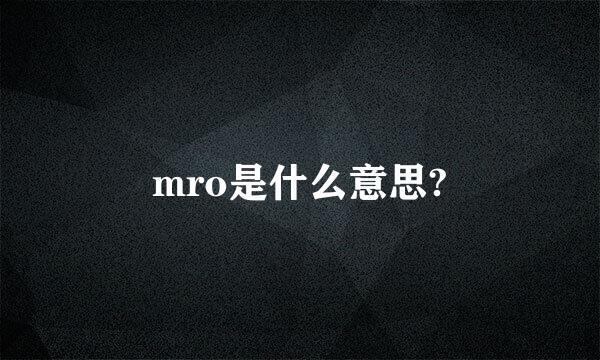 mro是什么意思?