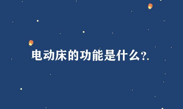 电动床的功能是什么？