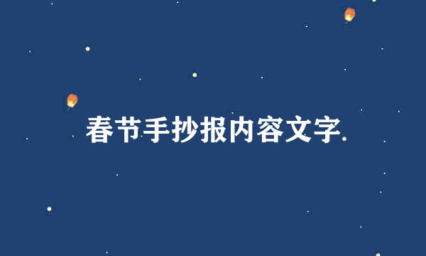 春节手抄报内容文字