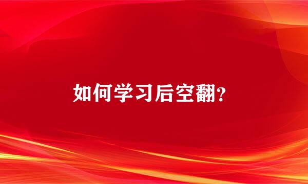 如何学习后空翻？