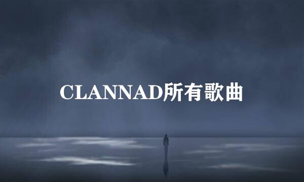 CLANNAD所有歌曲