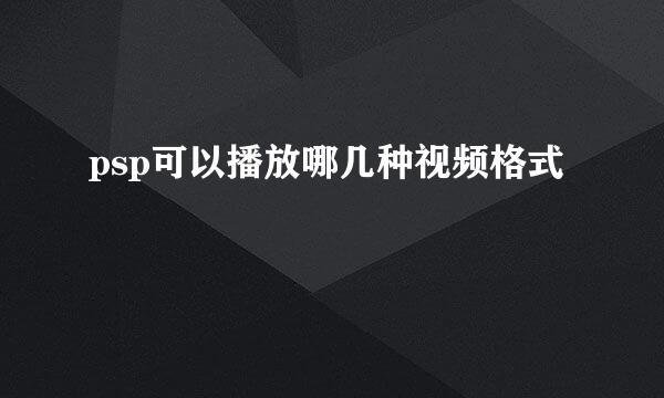 psp可以播放哪几种视频格式