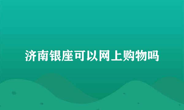 济南银座可以网上购物吗