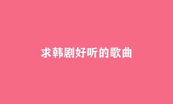 求韩剧好听的歌曲