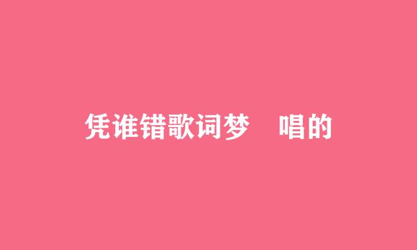 凭谁错歌词梦璟唱的