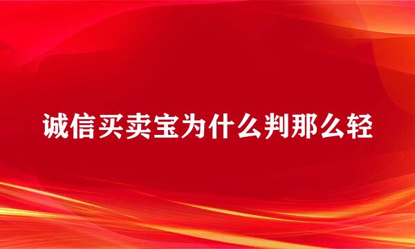 诚信买卖宝为什么判那么轻