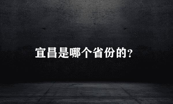 宜昌是哪个省份的？