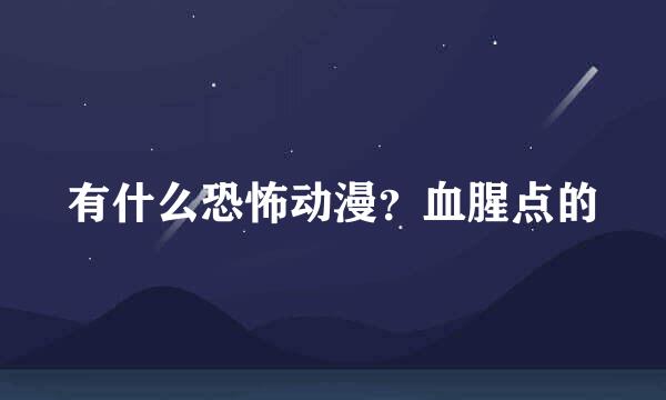 有什么恐怖动漫？血腥点的