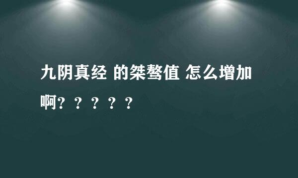 九阴真经 的桀骜值 怎么增加啊？？？？？