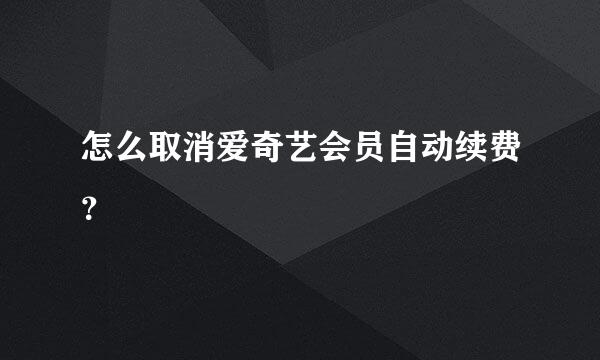 怎么取消爱奇艺会员自动续费？