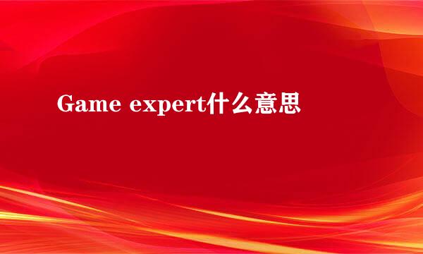 Game expert什么意思