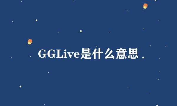 GGLive是什么意思