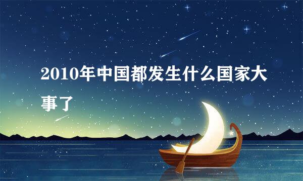 2010年中国都发生什么国家大事了