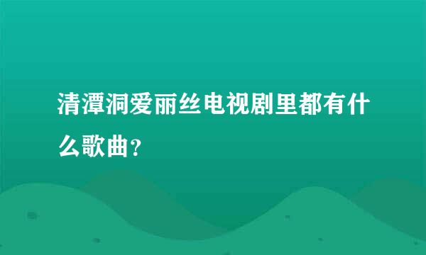 清潭洞爱丽丝电视剧里都有什么歌曲？