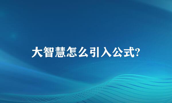 大智慧怎么引入公式?