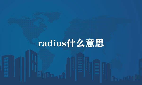 radius什么意思