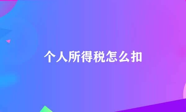 个人所得税怎么扣