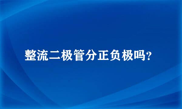 整流二极管分正负极吗？