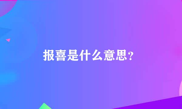 报喜是什么意思？