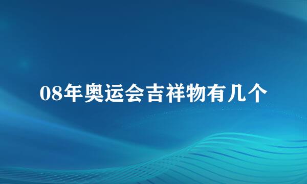 08年奥运会吉祥物有几个