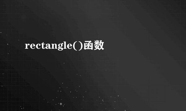 rectangle()函数