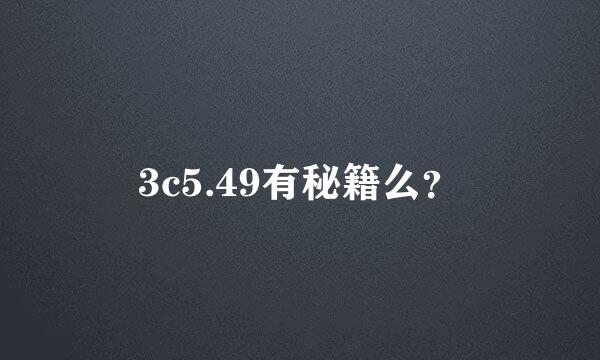 3c5.49有秘籍么？