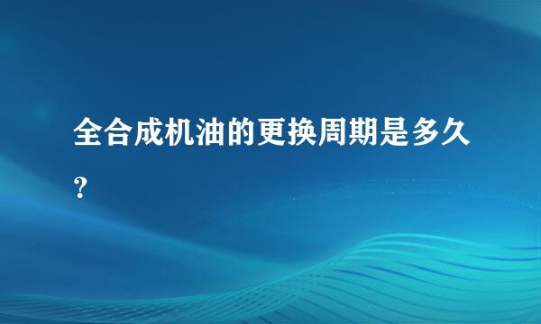 全合成机油的更换周期是多久？