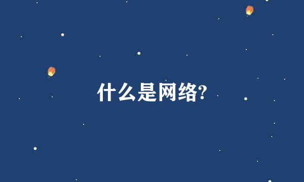 什么是网络?