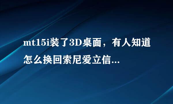 mt15i装了3D桌面，有人知道怎么换回索尼爱立信主页吗？