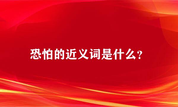 恐怕的近义词是什么？