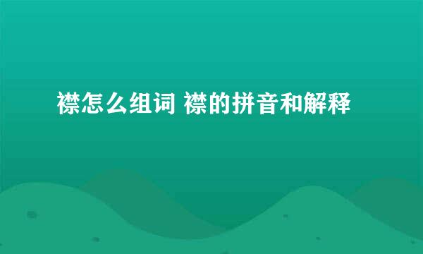 襟怎么组词 襟的拼音和解释